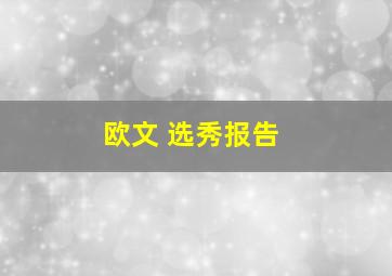 欧文 选秀报告